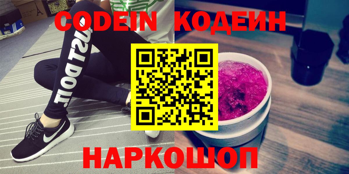 Кодеин напиток Lean (лин)  Кодеин Purple Drank  Калач-на-Дону  Вход с VPN 